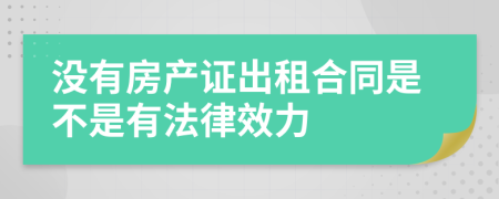 没有房产证出租合同是不是有法律效力
