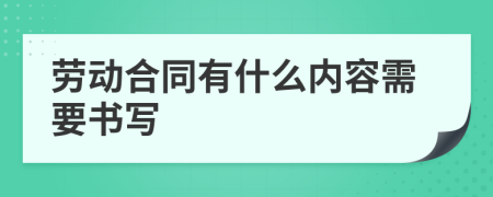 劳动合同有什么内容需要书写
