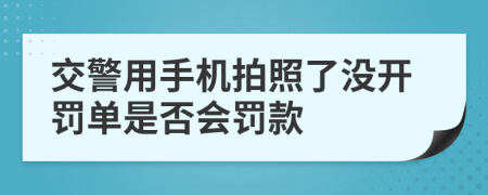 交警用手机拍照了没开罚单是否会罚款