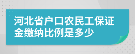 河北省户口农民工保证金缴纳比例是多少