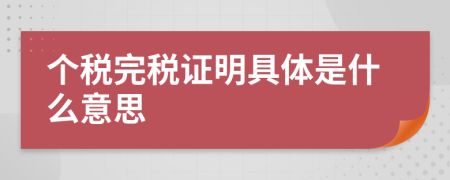 个税完税证明具体是什么意思