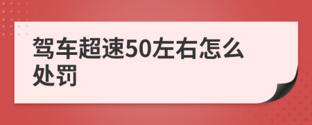 驾车超速50左右怎么处罚