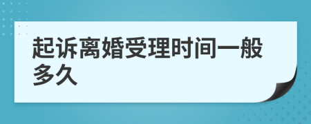 起诉离婚受理时间一般多久