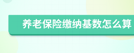 养老保险缴纳基数怎么算