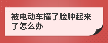 被电动车撞了脸肿起来了怎么办