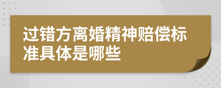 过错方离婚精神赔偿标准具体是哪些