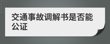 交通事故调解书是否能公证