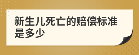 新生儿死亡的赔偿标准是多少