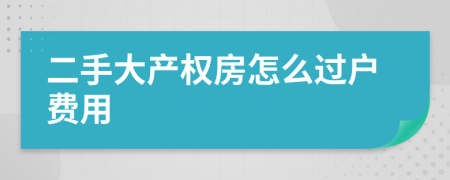 二手大产权房怎么过户费用