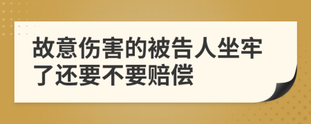 故意伤害的被告人坐牢了还要不要赔偿