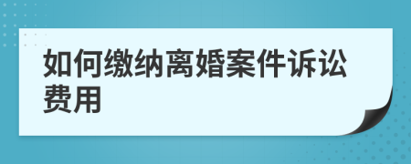 如何缴纳离婚案件诉讼费用