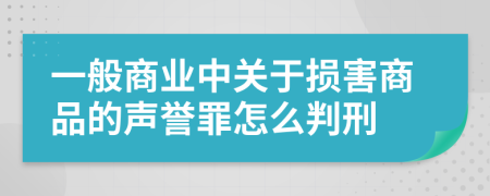 一般商业中关于损害商品的声誉罪怎么判刑