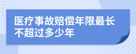 医疗事故赔偿年限最长不超过多少年