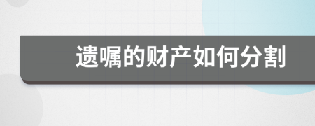 遗嘱的财产如何分割