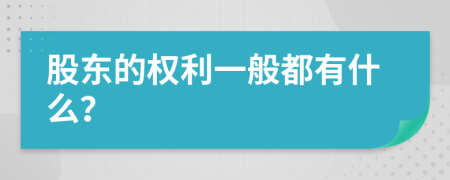 股东的权利一般都有什么？