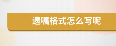 遗嘱格式怎么写呢