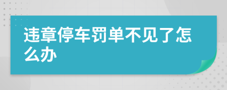 违章停车罚单不见了怎么办