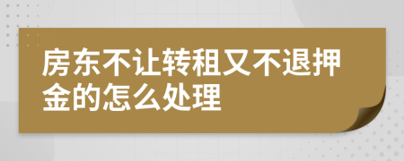 房东不让转租又不退押金的怎么处理