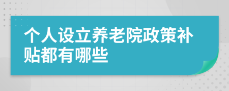 个人设立养老院政策补贴都有哪些