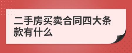 二手房买卖合同四大条款有什么