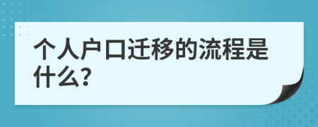 个人户口迁移的流程是什么？