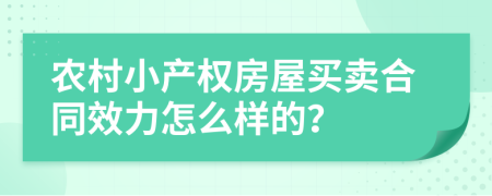 农村小产权房屋买卖合同效力怎么样的？