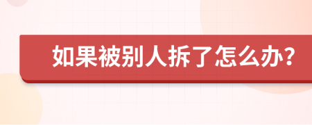 如果被别人拆了怎么办？