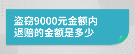盗窃9000元金额内退赔的金额是多少