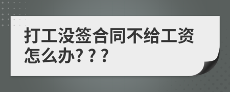 打工没签合同不给工资怎么办? ? ?