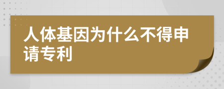 人体基因为什么不得申请专利