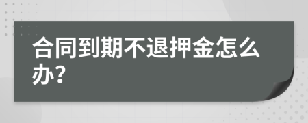 合同到期不退押金怎么办？