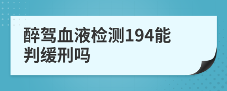 醉驾血液检测194能判缓刑吗