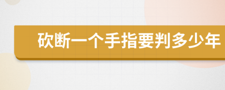 砍断一个手指要判多少年