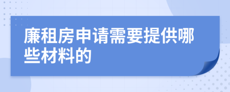 廉租房申请需要提供哪些材料的