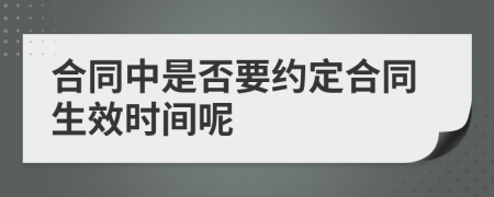 合同中是否要约定合同生效时间呢