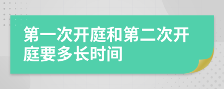 第一次开庭和第二次开庭要多长时间