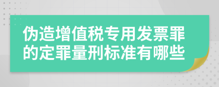 伪造增值税专用发票罪的定罪量刑标准有哪些