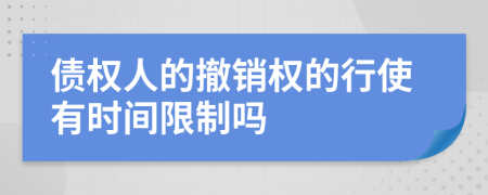 债权人的撤销权的行使有时间限制吗