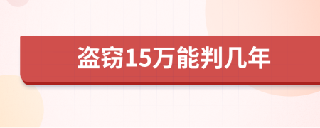 盗窃15万能判几年