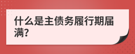 什么是主债务履行期届满？