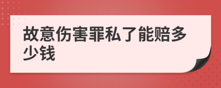 故意伤害罪私了能赔多少钱