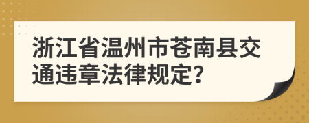 浙江省温州市苍南县交通违章法律规定？