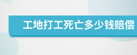 工地打工死亡多少钱赔偿