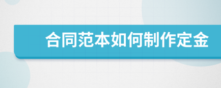 合同范本如何制作定金