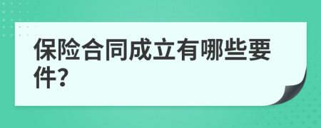 保险合同成立有哪些要件？