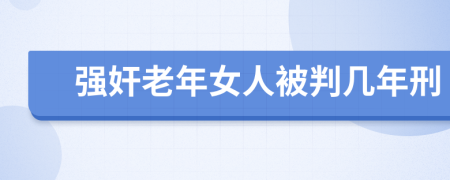 强奸老年女人被判几年刑
