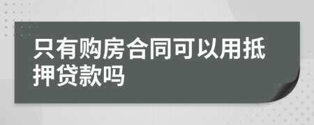 只有购房合同可以用抵押贷款吗