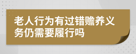 老人行为有过错赡养义务仍需要履行吗