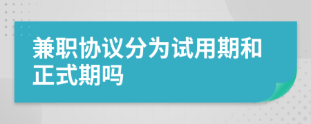 兼职协议分为试用期和正式期吗