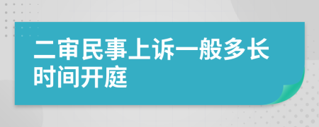 二审民事上诉一般多长时间开庭